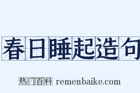 春日睡起造句是什么意思的图片